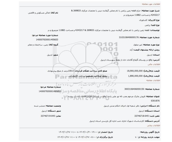 مزایده، قطعه زمین زراعی با نام محلی گیلانده دیبی با مختصات مرکزی 269833 & 4243217 و مساحت 11882 مترمربع و در