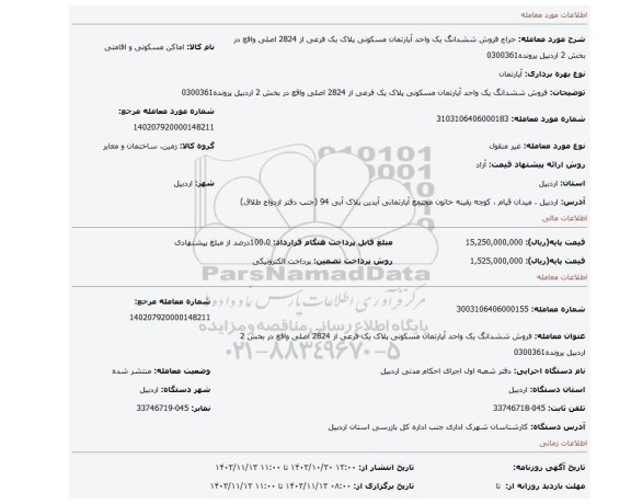 مزایده، فروش ششدانگ یک واحد آپارتمان مسکونی پلاک یک فرعی از 2824 اصلی واقع در بخش 2 اردبیل پرونده0300361