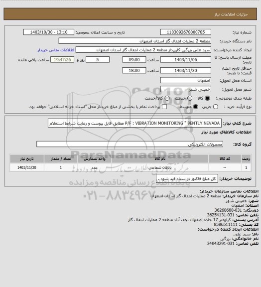 استعلام P/F : VIBRATION MONITORING " BENTLY NEVADA مطابق فایل پیوست و رعایت شرایط استعلام