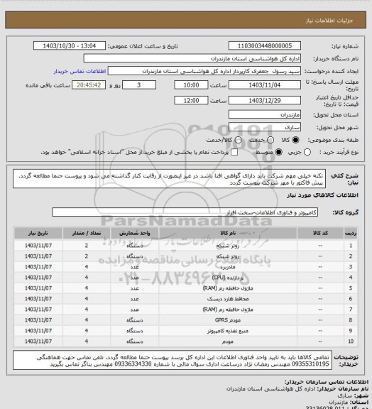 استعلام نکته خیلی مهم شرکت باید دارای گواهی افتا باشد در غیر اینصورت از رقابت کنار گذاشته می شود و پیوست حتما مطالعه گردد.
پیش فاکتور با مهر شرکت پیوست گردد