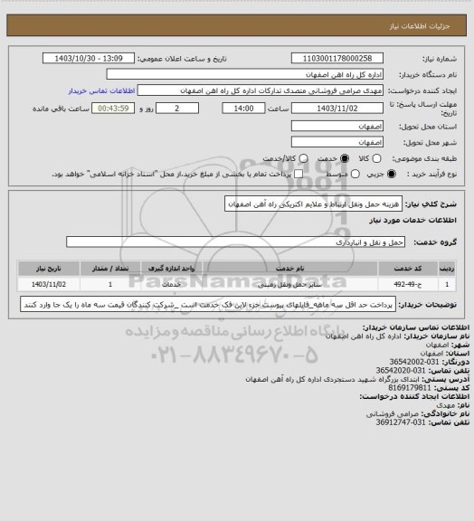 استعلام هزینه حمل ونقل ارتباط و علایم اکتریکی راه آهن اصفهان
