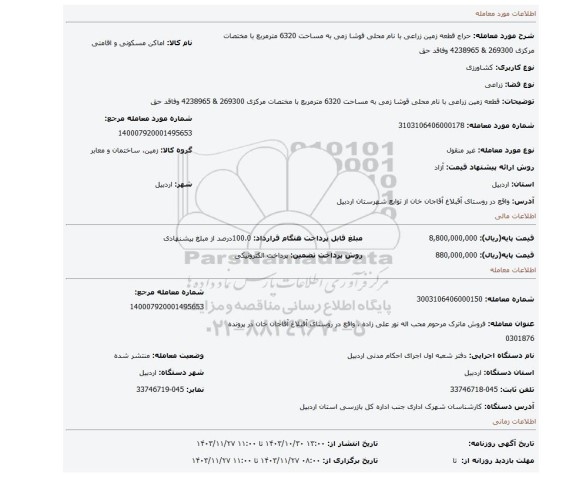 مزایده، قطعه زمین زراعی با نام محلی قوشا زمی به مساحت 6320 مترمربع با مختصات مرکزی 269300 & 4238965 وفاقد حق