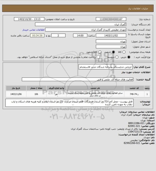 استعلام ارزیابی شایستگی پذیرفته شدگان جدید الاستخدام