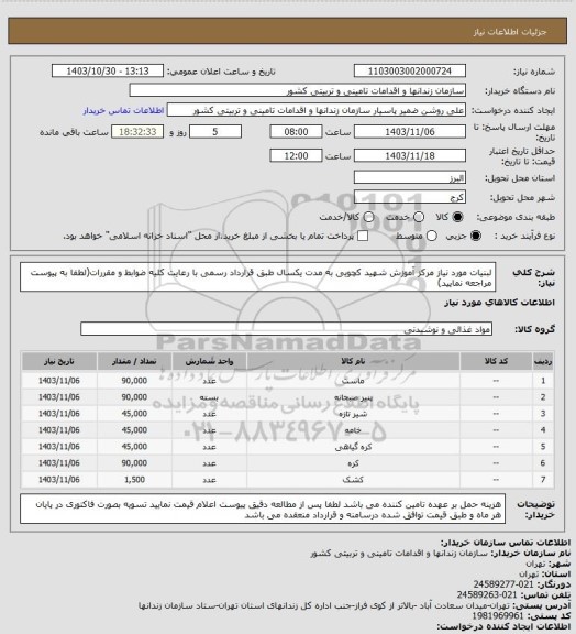 استعلام لبنیات مورد نیاز مرکز آموزش شهید کچویی به مدت یکسال طبق قرارداد رسمی با رعایت کلیه ضوابط و مقررات(لطفا به پیوست مراجعه نمایید)