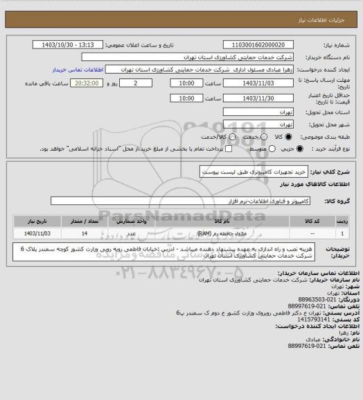 استعلام خرید تجهیزات کامپیوتری طبق لیست پیوست