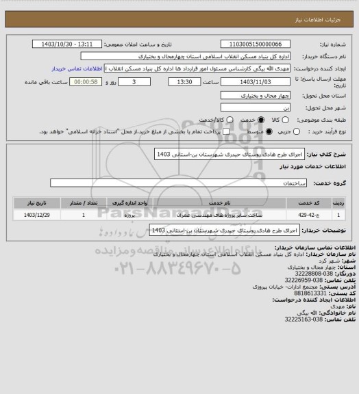 استعلام اجرای طرح هادی روستای حیدری شهرستان بن-استانی 1403