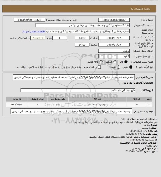 استعلام لوله تراشه اسپیرال سایز4و4/5و5و5/5و6و6/5و3/5 از هرکدام 1 بسته- کدirc-قیمت مصوب سایت و نمایندگی الزامی