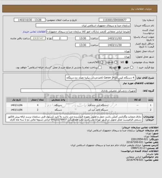 استعلام 4 دستگاه کپی Canon 2425 
کاغذخردکن نیکیتا تعداد دو دستگاه