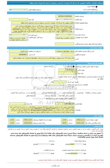 مناقصه، مناقصه عمومی یک مرحله ای  تعمیرات اساسی رستوزان و سالن غذاخوری مرکز منطقه