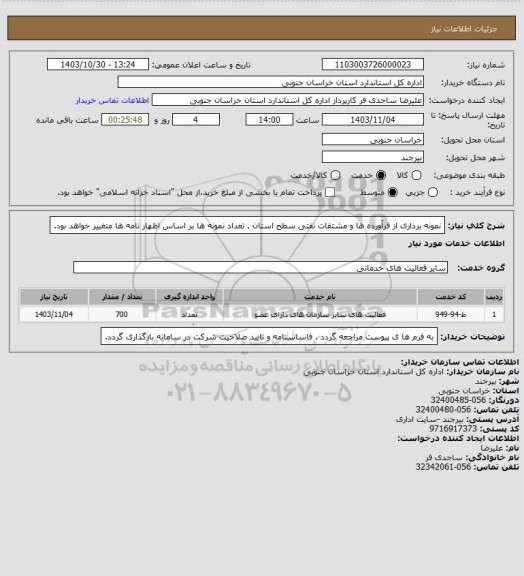 استعلام نمونه برداری از فرآورده ها و مشتقات نفتی سطح استان . تعداد نمونه ها بر اساس اظهار نامه ها متغییر خواهد بود.