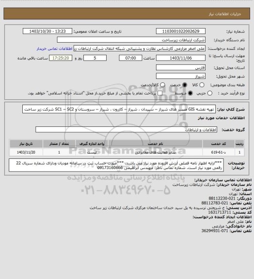 استعلام تهیه نقشه GIS  مسیر های شیراز – سپیدان ، شیراز – کازرون ، شیراز – سروستان و SC1 – SC2  شرکت زیر ساخت