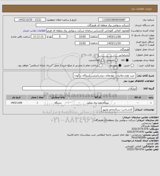 استعلام خرید لوازم مکانیکی مولدهای دیزلی(مرلیس)نیروگاه درگهان