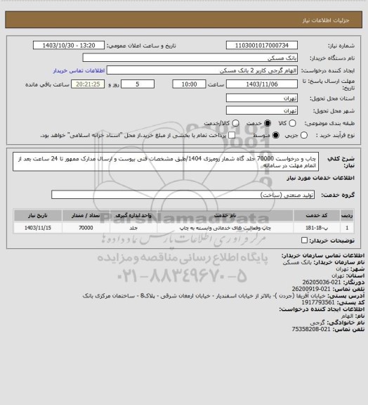 استعلام چاب و درخواست 70000 جلد گاه شمار رومیزی 1404/طبق مشخصات فنی بیوست و ارسال مدارک ممهور تا 24 ساعت بعد از اتمام مهلت در سامانه