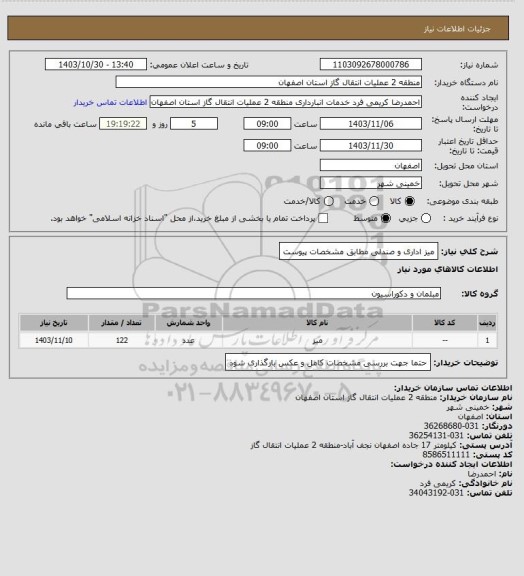 استعلام میز اداری و صندلی مطابق مشخصات پیوست