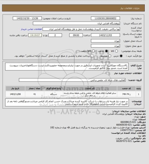 استعلام 41دستگاه جهتکالیبره کردن تجهیزات ابزاردقیق.در صورت نیازبایددرمجموعه حضورپیداکنند.لیست دستگاههاباجزییات درپیوست آمده است .صدور پیش فاکتور الزامیست.