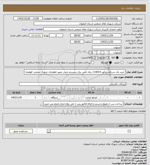 استعلام خرید یک دستگاه ژنراتور 110KVA برای تامین برق سیستم پایش تصویر اظطراری شهرک صنعتی کوهپایه