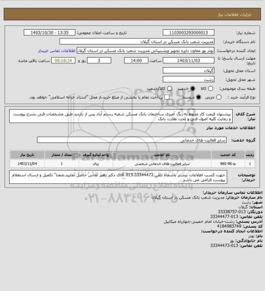 استعلام  پیشنهاد قیمت کار مربوط به رنگ آمیزی ساختمان بانک مسکن شعبه رستم آباد پس از بازدید طبق مشخصات فنی بشرح پیوست  و رعایت کلیه اصول فنی و تحت نظارت بانک