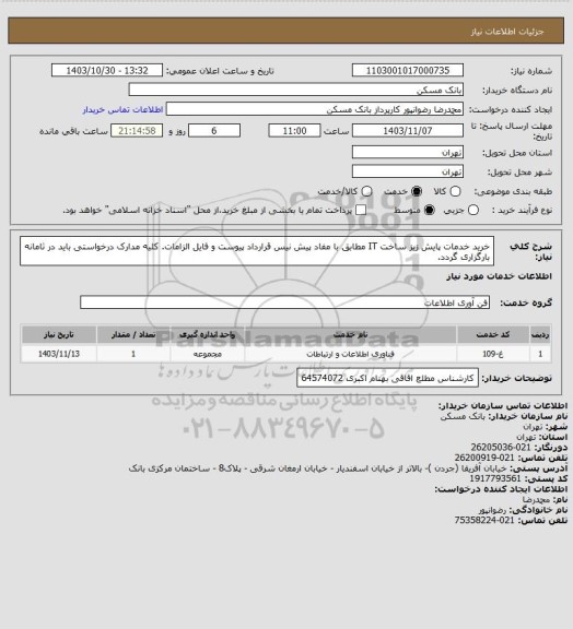استعلام خرید خدمات پایش زیز ساخت IT مطابق با مفاد پیش نیس قرارداد پیوست و فایل الزامات. کلیه مدارک درخواستی باید در ثامانه بارگزاری گردد.