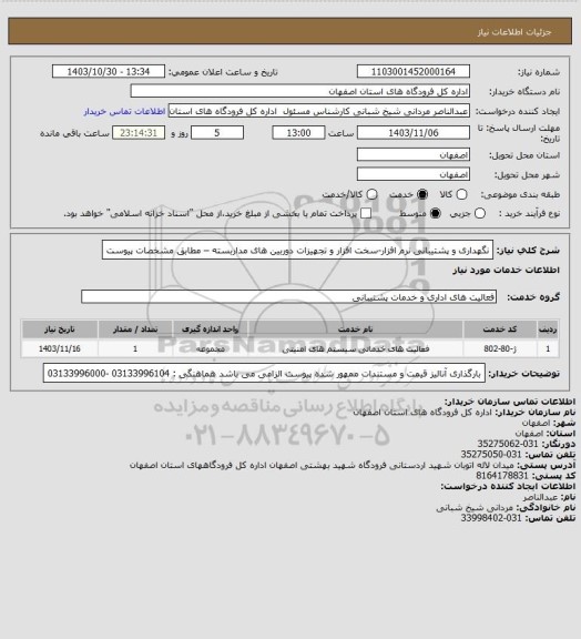 استعلام نگهداری و پشتیبانی  نرم افزار-سخت افزار و تجهیزات دوربین های مداربسته – مطابق مشخصات پیوست