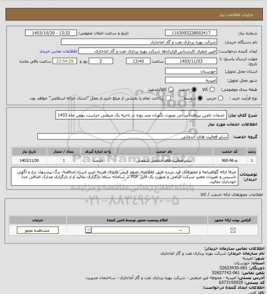 استعلام خدمات تامین نیروی انسانی بصورت نگهبان چند روزه در ناحیه یک صنعتی حراست بهمن ماه 1403