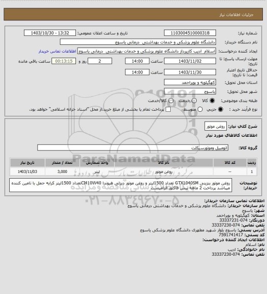استعلام روغن موتور