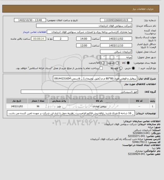 استعلام پروفیل و قوطی فلزی 80*80 م م (طبق توضیحات) _ قاسمی 09144231654