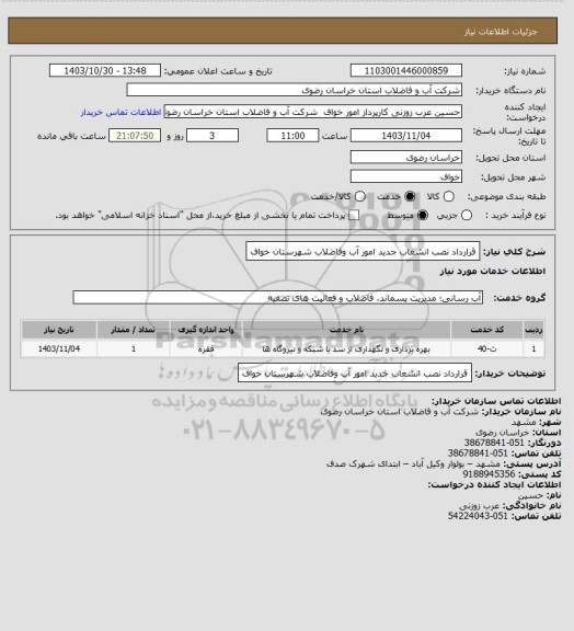 استعلام قرارداد نصب انشعاب جدید امور آب وفاضلاب شهرستان خواف
