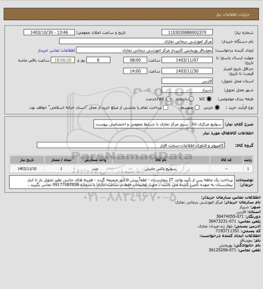 استعلام  سوئیچ مرکزی اتاق سرور مرکز نمازی با شرایط عمومی و اختصاصی پیوست