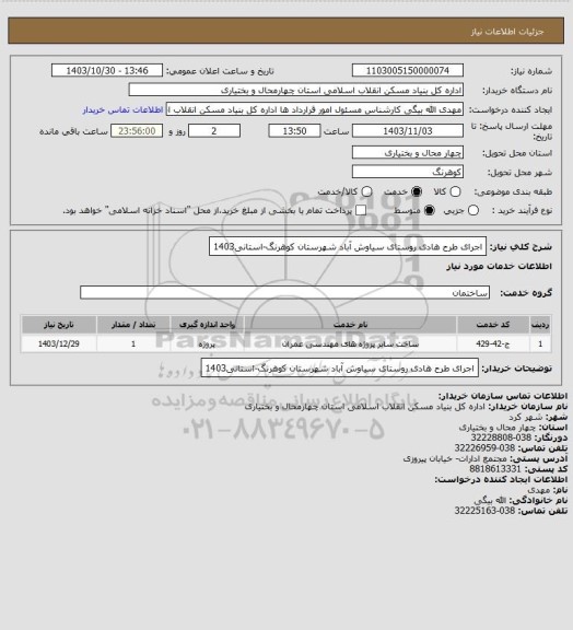 استعلام اجرای طرح هادی روستای سیاوش آباد شهرستان کوهرنگ-استانی1403