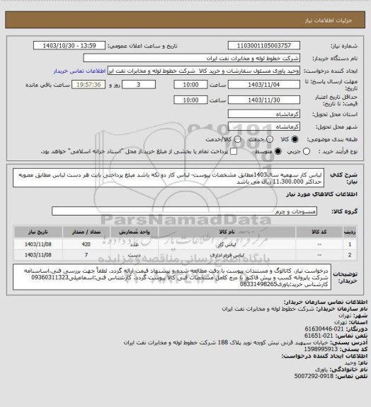 استعلام لباس کار سهمیه سال1403مطابق مشخصات پیوست- لباس کار دو تکه باشد مبلغ پرداختی بابت هر دست لباس مطابق مصوبه حداکثر  11.300.000 ریال می باشد