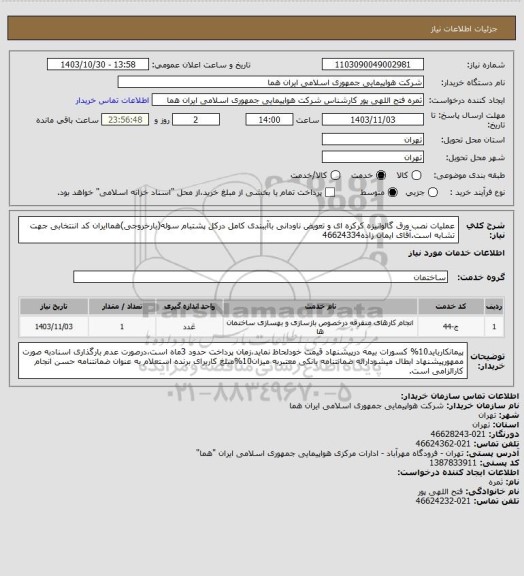 استعلام عملیات نصب ورق گالوانیزه کرکره ای و تعویض ناودانی باآببندی کامل درکل پشتبام سوله(بارخروجی)هماایران کد اننتخابی جهت تشابه است.آقای ایمان زاده46624334