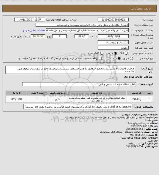 استعلام عملیات احداث راه دسترسی مجتمع خدماتی رفاهی حسنعلی سردشتی بیرجندی واقع در شهرستان نیمروز طبق مشخصات