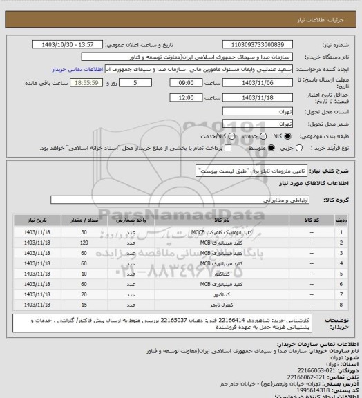 استعلام تامین ملزومات تابلو برق "طبق لیست پیوست"