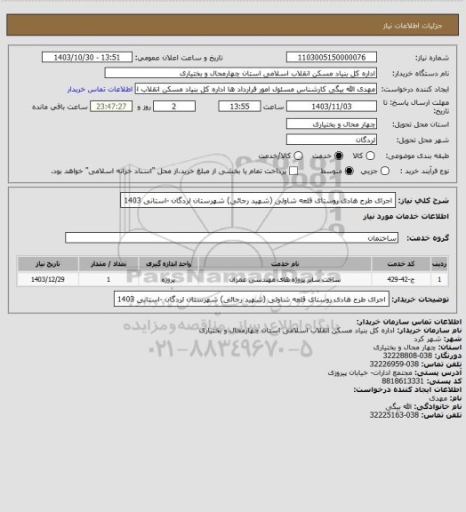 استعلام اجرای طرح هادی روستای قلعه شاولی (شهید رجائی) شهرستان لردگان -استانی 1403