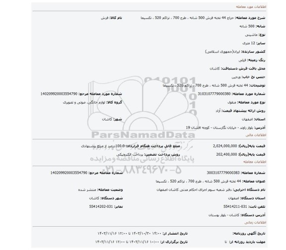 مزایده، 44 تخته فرش 500 شانه ، طرح 700 ، تراکم 520 ، تکسیما