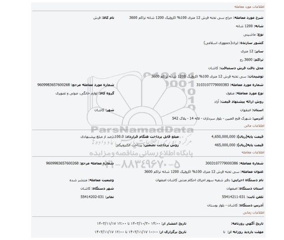 مزایده، سی تخته فرش 12 متری 100% اکرولیک 1200 شانه تراکم 3600