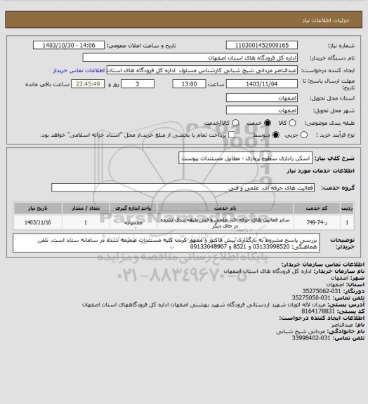 استعلام اسکن راداری سطوح پروازی -  مطابق مستندات  پیوست