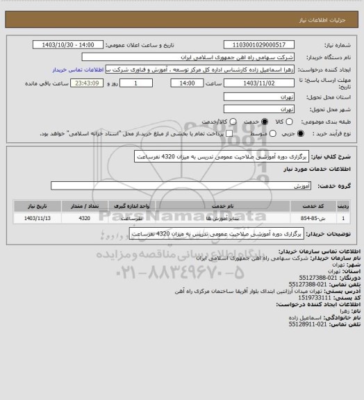 استعلام برگزاری دوره آموزشی صلاحیت عمومی تدریس به میزان 4320 نفرساعت