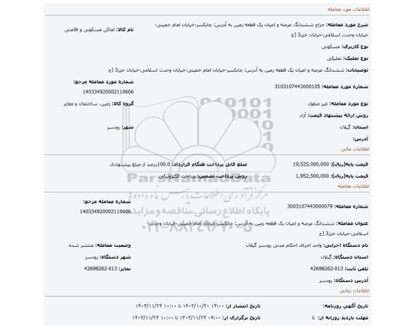 مزایده، ششدانگ عرصه و اعیان یک قطعه زمین به آدرس: چابکسر-خیابان امام خمینی-خیابان وحدت اسلامی-خیابان خزر3 (ج