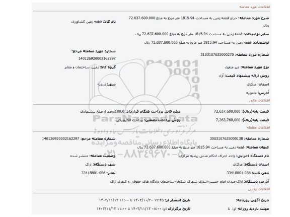 مزایده، قطعه زمین به مساحت 1815.94 متر مربع به مبلغ 72.637.600.000 ریال