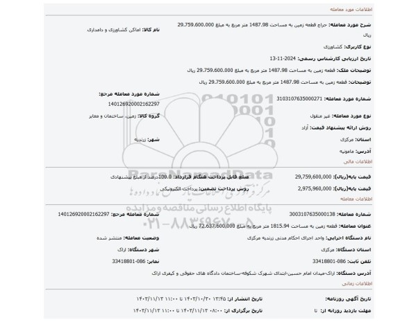 مزایده، قطعه زمین به مساحت 1487.98 متر مربع به مبلغ 29.759.600.000 ریال