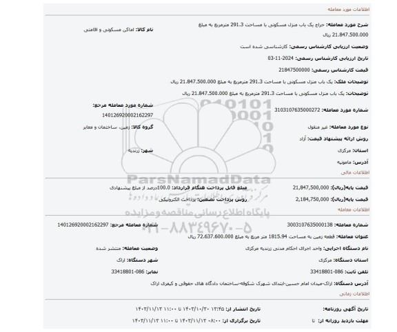 مزایده، یک باب منزل مسکونی با مساحت 291.3 مترمربع به مبلغ 21.847.500.000 ریال