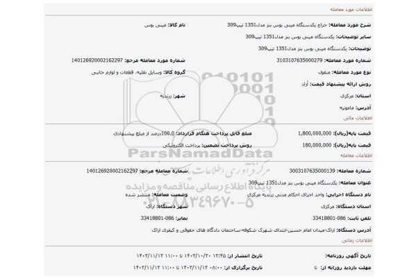 مزایده، یکدستگاه مینی بوس بنز مدل1351 تیپ309