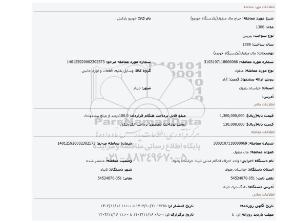 مزایده، مال منقول(یکدستگاه خودرو)