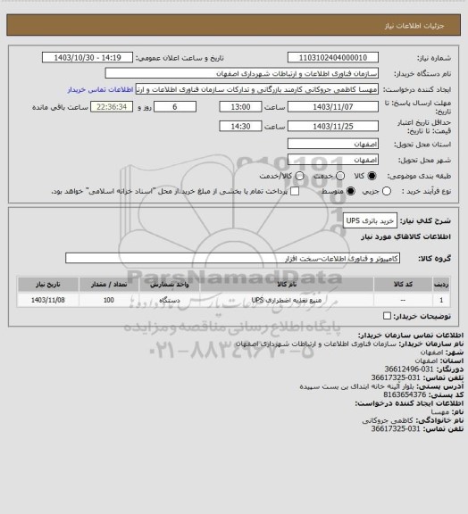 استعلام خرید باتری UPS