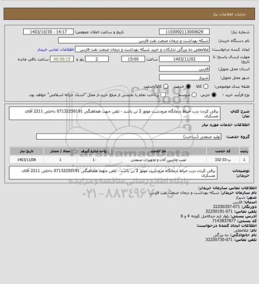 استعلام برقی کردن درب حیاط درمانگاه مرودشت موتور 2 تن باشد - تلفن جهت هماهنگی 07132250191
داخلی 2211 آقای عسکری