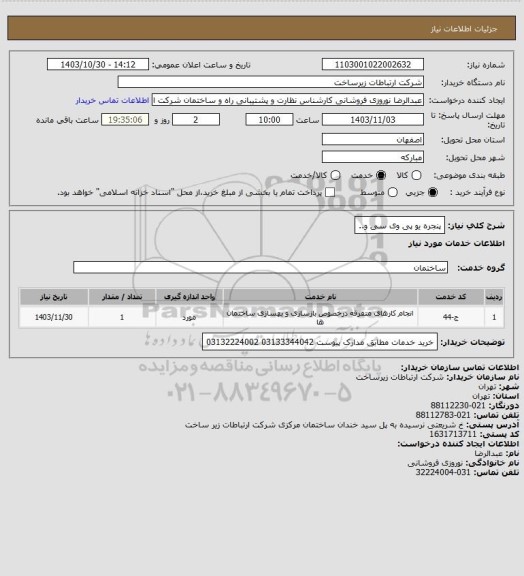 استعلام  پنجره یو پی وی سی و..
