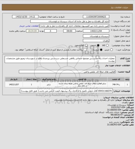 استعلام عملیات احداث راه دسترسی مجتمع خدماتی رفاهی حسنعلی سردشتی بیرجندی واقع در شهرستان نیمروز طبق مشخصات پیوست