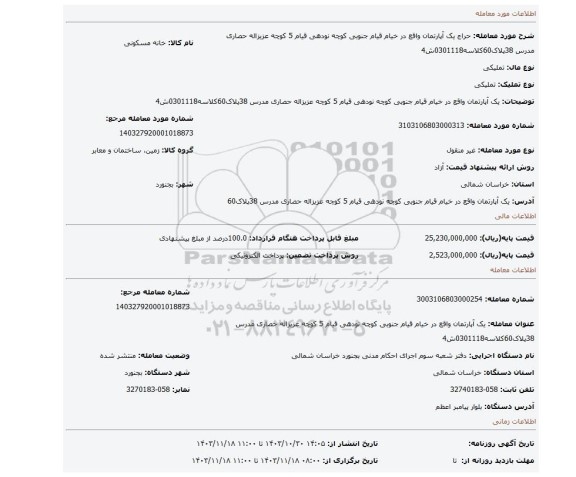 مزایده، یک آپارتمان واقع در خیام قیام جنوبی کوچه نودهی قیام 5 کوچه عزیزاله حصاری مدرس 38پلاک60کلاسه0301118ش4