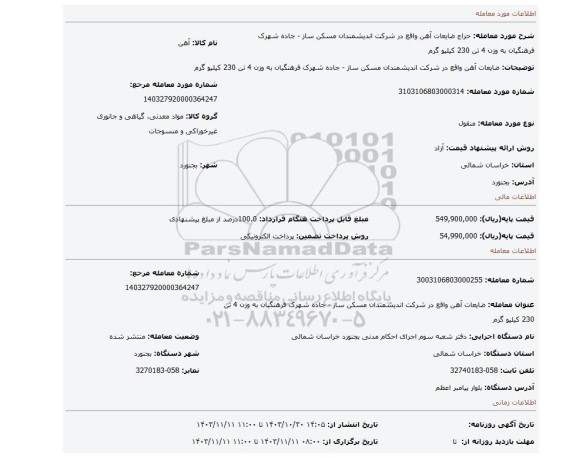 مزایده، ضایعات آهن واقع در شرکت اندیشمندان مسکن ساز - جاده شهرک فرهنگیان به وزن 4 تن 230 کیلیو گرم